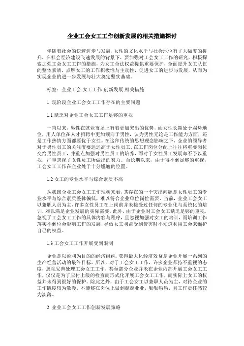 企业工会女工工作创新发展的相关措施探讨