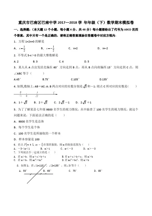 重庆市巴南区巴南中学2017—2018学 七年级(下)数学期末模拟卷