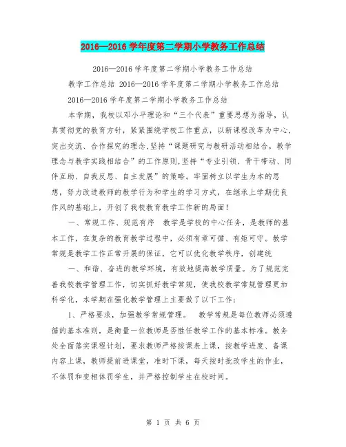 2016—2016学年度第二学期小学教务工作总结【可编辑版】