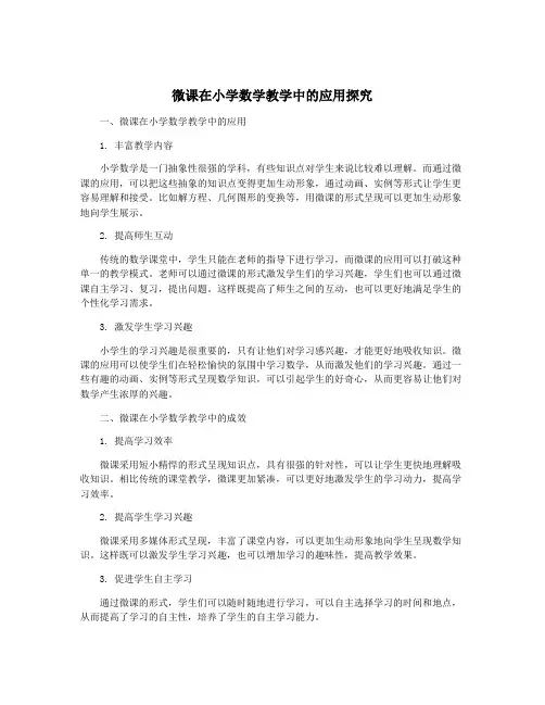 微课在小学数学教学中的应用探究