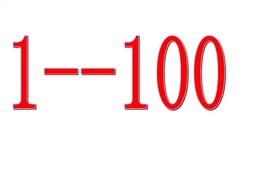 数字教学1到100PPT课件