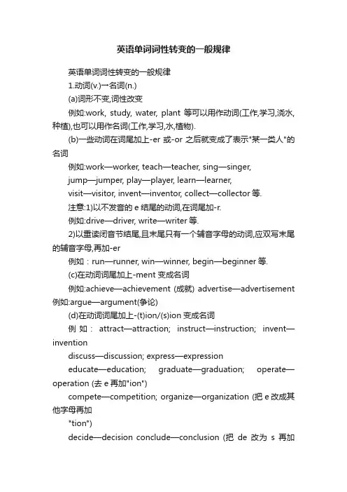英语单词词性转变的一般规律