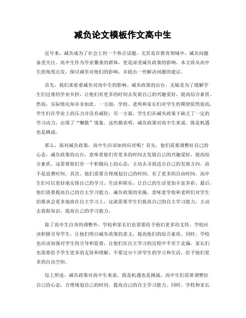 减负论文模板作文高中生