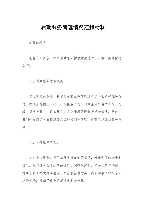 后勤服务管理情况汇报材料