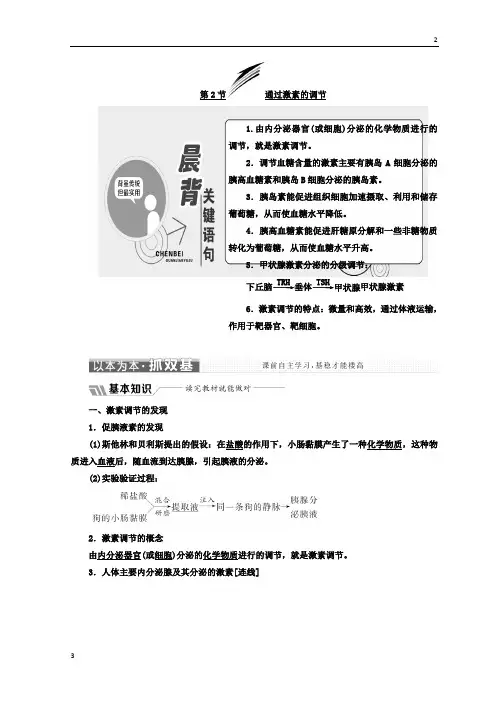 2019-2020学年高中生物人教版必修3教学案：第2章 第2节 通过激素的调节 Word版含答案