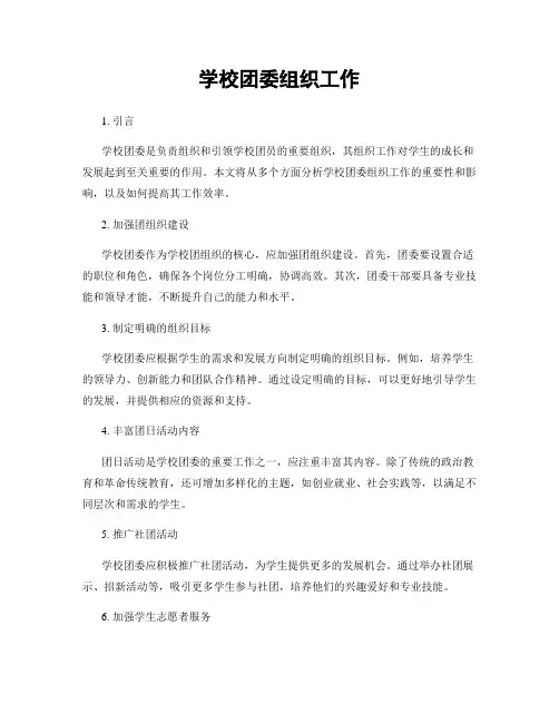 学校团委组织工作