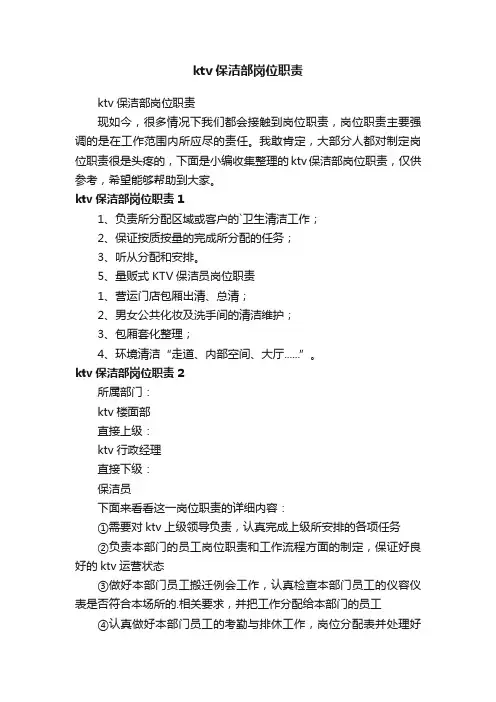 ktv保洁部岗位职责