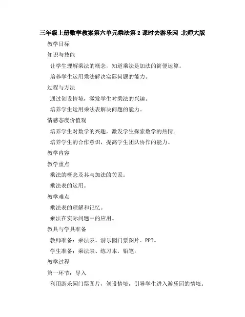 三年级上册数学教案-第六单元乘法第2课时去游乐园北师大版