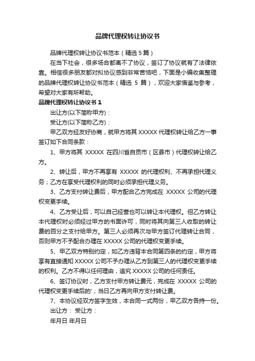 品牌代理权转让协议书范本（精选5篇）