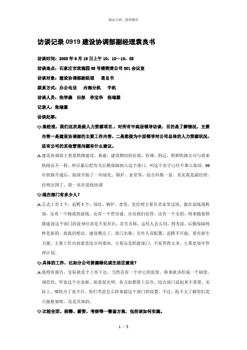 朴智—神华朔黄铁路公司—访谈记录0919建设协调部副经理袁良书