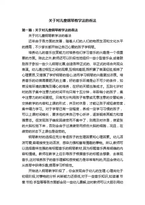 关于对儿童钢琴教学法的看法