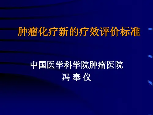 肿瘤疗效评价新标准