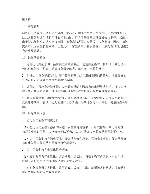 幼儿园安全教育教学课题(3篇)