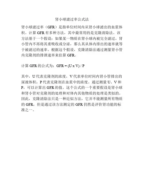 肾小球滤过率公式法