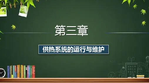 供热系统的运行与维护 PPT课件