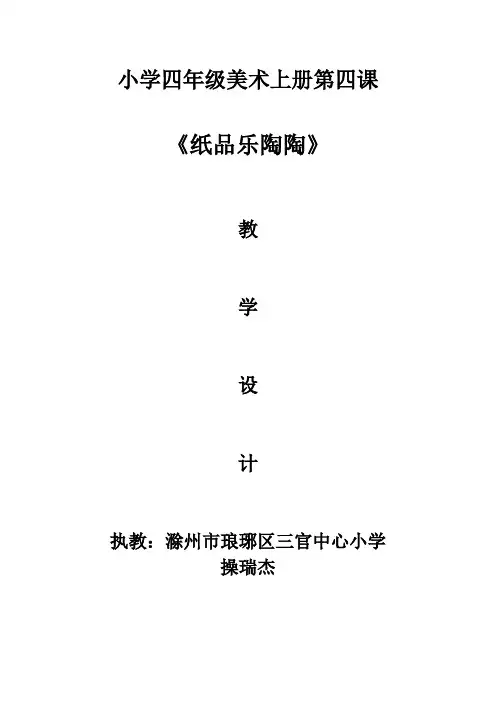 四年级上册美术教案-第四课 纸品乐陶陶 ︳湘美版(2014秋)(3)