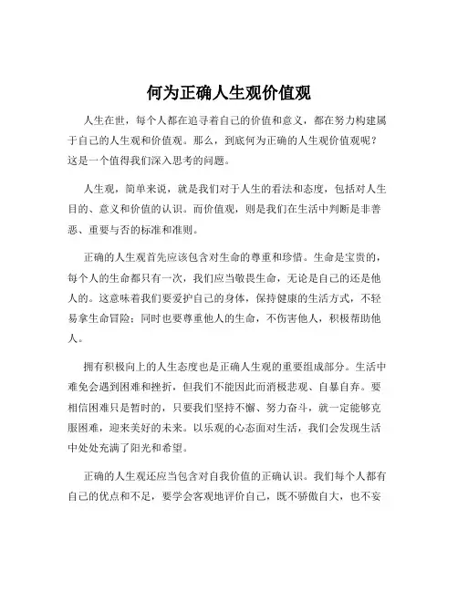 何为正确人生观价值观