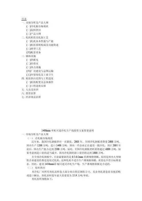 1400轧机说明