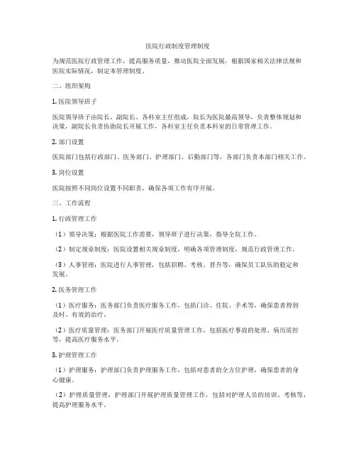 医院行政制度管理制度