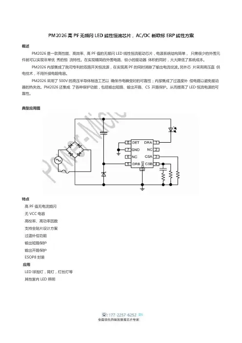 PM2026高PF无频闪LED线性恒流芯片,ACDC新欧标ERP线性方案