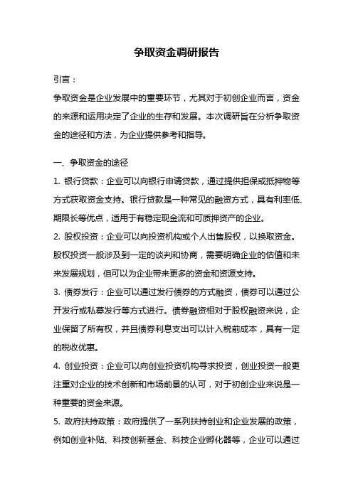争取资金调研报告