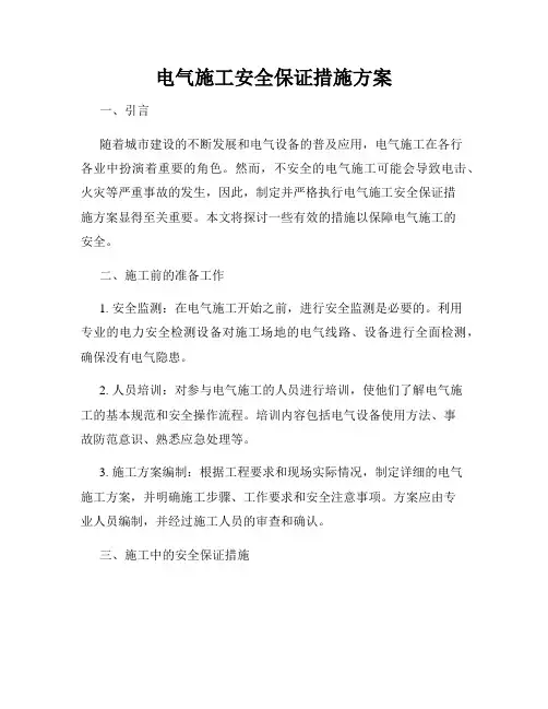 电气施工安全保证措施方案