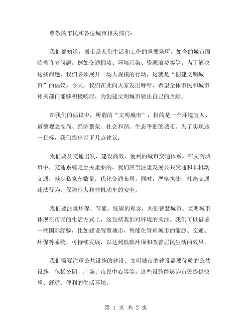 创建文明城市倡议书范文