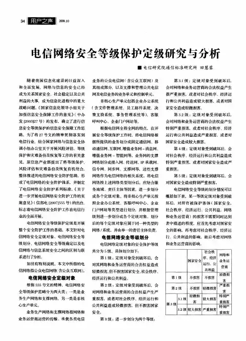 电信网络安全等级保护定级研究与分析