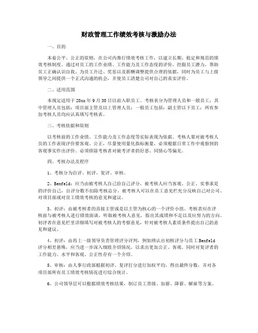 财政管理工作绩效考核与激励办法