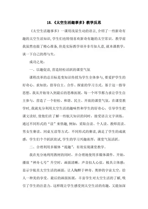 部编版二年级语文下册18《太空生活趣事多》教学反思