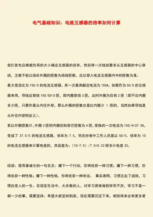 推荐：电气基础知识：电流互感器的倍率如何计算