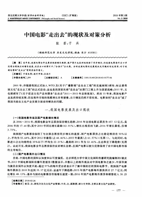 中国电影“走出去”的现状及对策分析