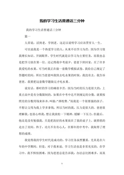 我的学习生活普通话三分钟