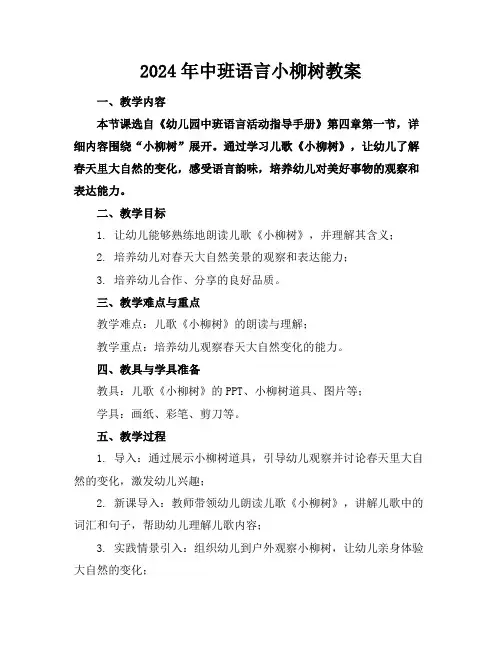 2024年中班语言小柳树教案