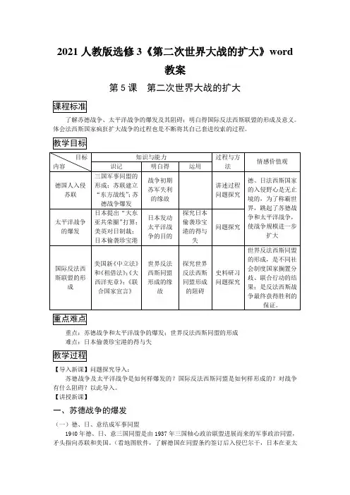 2021人教版选修3《第二次世界大战的扩大》word教案