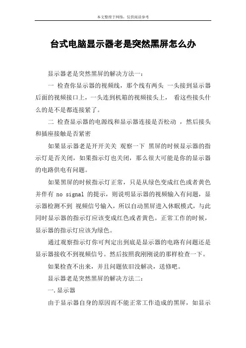 台式电脑显示器老是突然黑屏怎么办