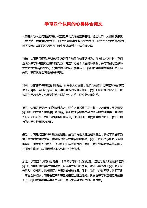 学习四个认同的心得体会范文
