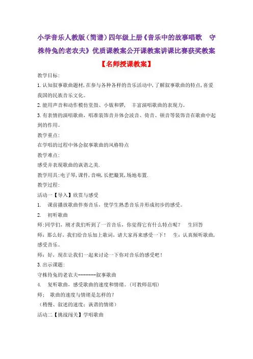 小学音乐人教版(简谱)四年级上册《音乐中的故事唱歌 守株待兔的老农夫》优质课教案公开课教案D029