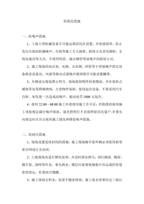 防扰民措施