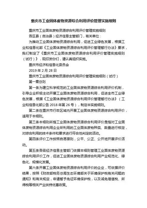 重庆市工业固体废物资源综合利用评价管理实施细则