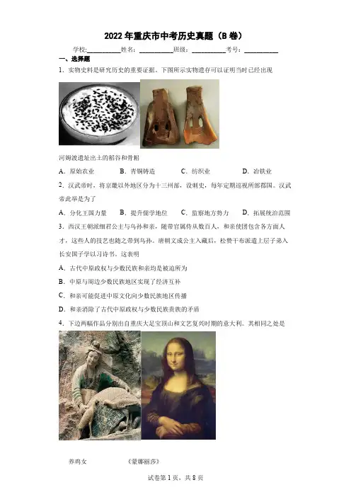 2022年重庆市_中考历史真题(B卷)含答案和解析