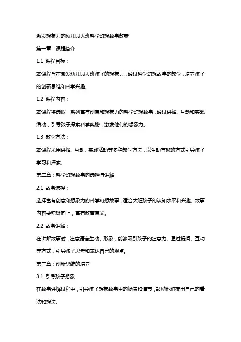 激发想象力的幼儿园大班科学幻想故事教案