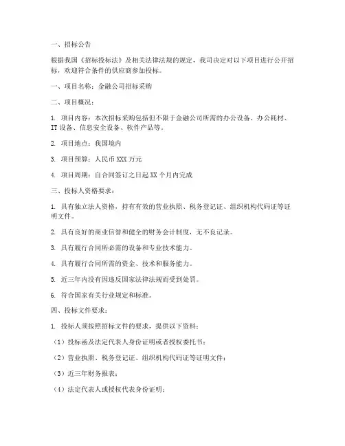 金融公司招标采购