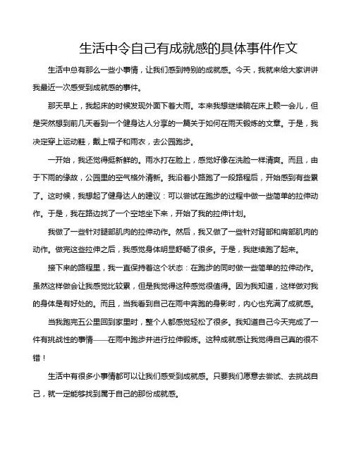 生活中令自己有成就感的具体事件作文