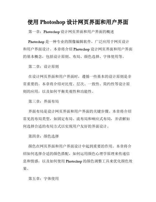 使用Photoshop设计网页界面和用户界面
