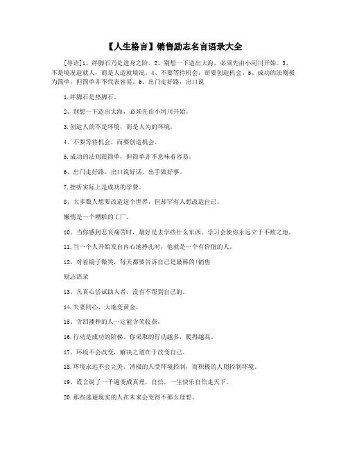 【人生格言】销售励志名言语录大全