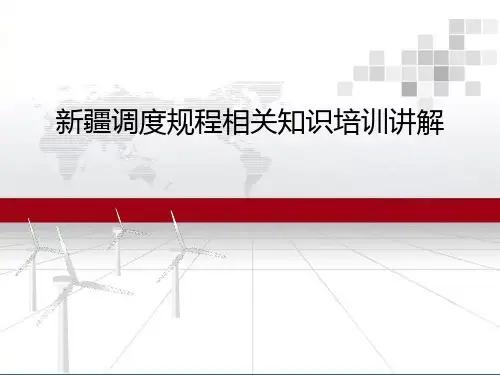 新疆调度规程相关知识培训讲解