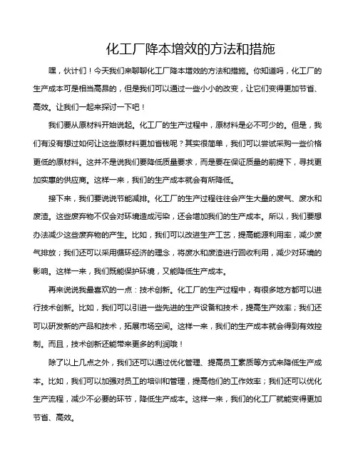 化工厂降本增效的方法和措施