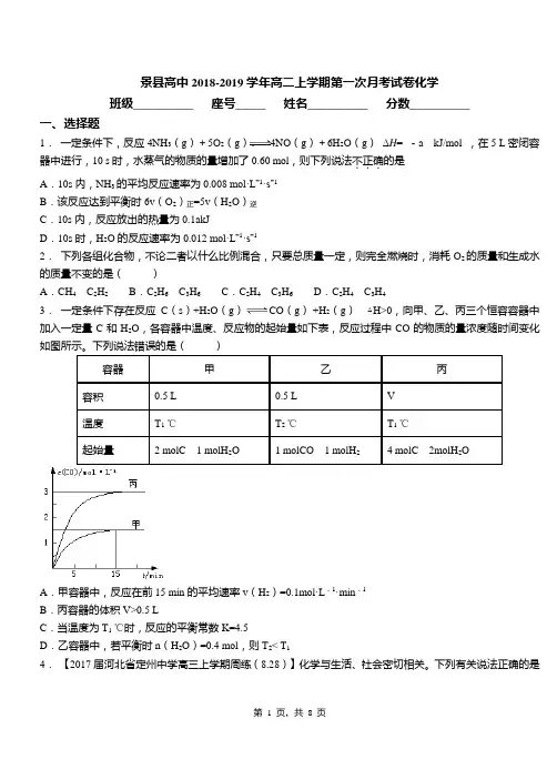 景县高中2018-2019学年高二上学期第一次月考试卷化学