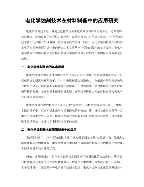 电化学蚀刻技术在材料制备中的应用研究